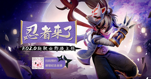 忍者来了!仙境传说RO手游2.0火热预约中!_游戏资讯-游民部落(gamecolg.com)