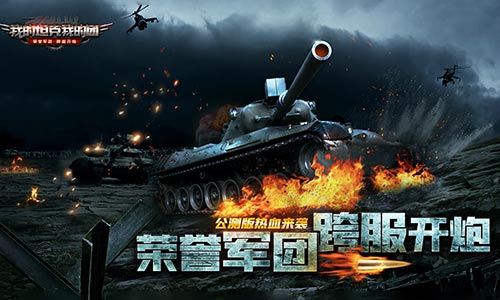 《我的坦克我的团》公测版即将热血来袭_游戏资讯-游民部落(gamecolg.com)