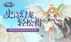 《幻宠大陆》手游萌签活动来袭史诗幻宠轻松得