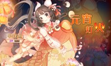 软萌汤圆开口笑《食之契约》携礼闹元宵