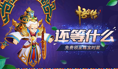 速来领取《悟空传》手游至尊宝时装已上线_游戏资讯-游民部落(gamecolg.com)