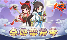 唯美3D回合制《火王》正版手游点燃恋爱季