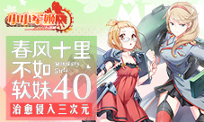 春风十里不如软妹40《小小军姬》治愈侵入三次元