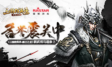 名誉震关中《三国群英传-霸王之业》新武将马超参上