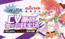 CV画师带你玩转全场《苍之纪元》萤火虫漫展精彩回顾