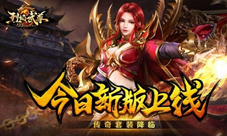 传奇套装降临仙峰《烈焰武尊》今日新版上线