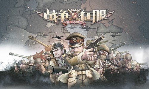 《战争与征服》元首指挥作战实时战役体验_游戏资讯-游民部落(gamecolg.com)