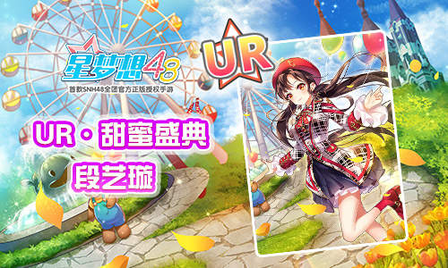 《星梦想48》单卡王者段艺璇强势回_游戏资讯-游民部落(gamecolg.com)