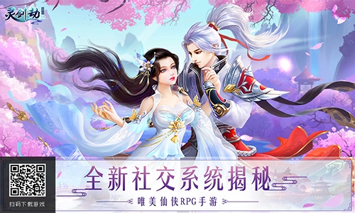 轻度社交也上瘾《灵剑劫》全新社交玩法揭秘_游戏资讯-游民部落(gamecolg.com)
