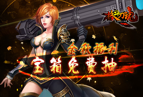 宝箱免费抽艾格拉斯《格斗刀魂》金秋福利_游戏资讯-游民部落(gamecolg.com)