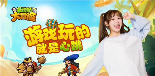 感谢有你《表情包大冒险》内测圆满落幕_游戏资讯-游民部落(gamecolg.com)