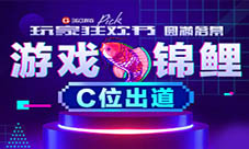 360游戏玩家狂欢节圆满落幕“游戏锦鲤”C位出道