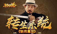 投胎不对还有机会《斩月屠龙》转生系统解析