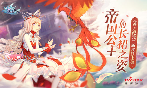 帝国公主的长裙之姿《苍之纪元》新皮肤上架_游戏资讯-游民部落(gamecolg.com)