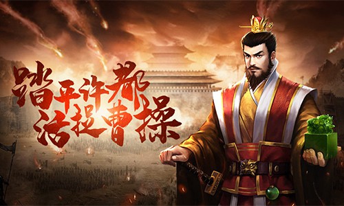 踏平许都活捉曹操!揭秘《征战三国》练兵之道_游戏资讯-游民部落(gamecolg.com)
