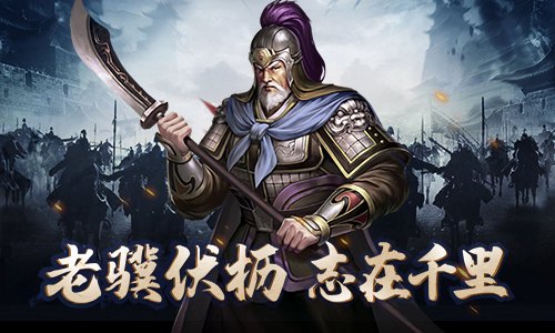 你大爷永远是你大爷《征战三国》威猛老将_游戏资讯-游民部落(gamecolg.com)