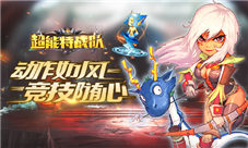 挑战无极限我去玩《超能特战队》燃爆登场