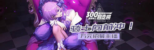 《皇家骑士:300自走棋》最佳星主播即将公布_游戏资讯-游民部落(gamecolg.com)