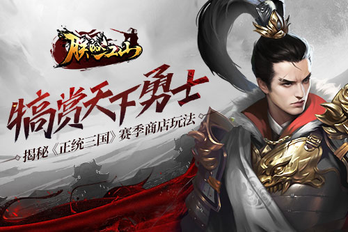 犒赏天下勇士揭秘《正统三国》赛季商店玩法_游戏资讯-游民部落(gamecolg.com)