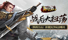 战后大扫荡《朕的江山》折戟沉沙玩法曝光
