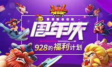 《野蛮人大作战》928周年庆的福利计划！