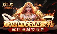 《魔域手游》欢度假期迎豪礼疯狂福利等着你