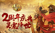 2周年献礼《传奇世界3D》“灵宠降世”新版上线!