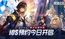《黑潮之上》iOS预订今日开启!战斗女团即将正式出道