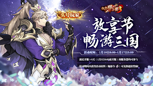 《放开那三国3》放享节好物大放送头号玩家非你莫属_游戏资讯-游民部落(gamecolg.com)