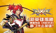新英雄揭秘黄嘉伟给《光影对决》画了什么英雄