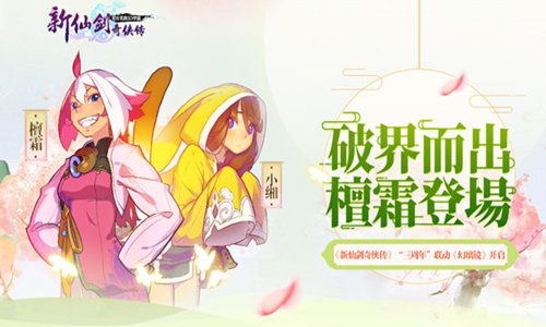 《新仙剑奇侠传》联动《幻璃镜》三周年今日开启_游戏资讯-游民部落(gamecolg.com)