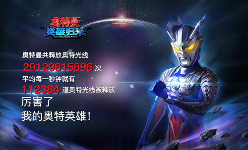 《奥特曼英雄归来》趣味数据大盘点_游戏资讯-游民部落(gamecolg.com)