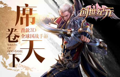 《创世纪元》高级装备轻松拿开启全球国战_游戏资讯-游民部落(gamecolg.com)