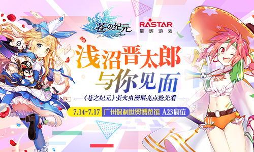 《苍之纪元》萤火虫漫展亮点抢先看_游戏资讯-游民部落(gamecolg.com)
