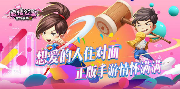 想爱的人住对面《爱情公寓》正版手游情怀满满_游戏资讯-游民部落(gamecolg.com)