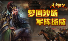 三国上演“奇门遁甲”《风云诸侯》军阵系统揭秘