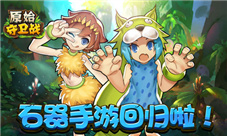 扛鼎之作《原始守卫战》带领石器重回玩家视野