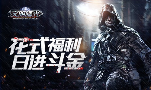 躺着也能日进斗金9187《文明曙光》福利汇总_游戏资讯-游民部落(gamecolg.com)