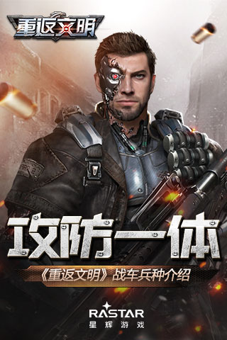 攻防一体地表制霸《重返文明》战车兵种介绍_游戏资讯-游民部落(gamecolg.com)