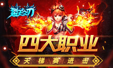 《裂天之刃》四大职业天梯赛进击
