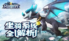 身骑巨龙脚踏祥云《风色世界》坐骑系统全解析