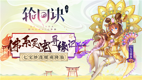 七宝妙莲寻缘记《轮回诀》新X级守护灵来袭_游戏资讯-游民部落(gamecolg.com)