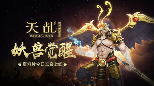《天乩》手游“妖兽觉醒”资料片今日玄奇上线_游戏资讯-游民部落(gamecolg.com)
