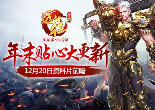冬日暖阳《远征手游》年末贴心大更新定档12月20日_游戏资讯-游民部落(gamecolg.com)