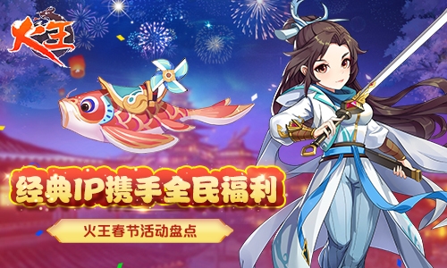 经典IP携手全民福利《火王》春节活动盘点_游戏资讯-游民部落(gamecolg.com)