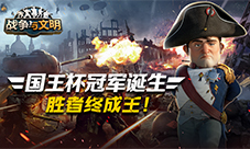 《战争与文明》“国王杯”冠军诞生胜者终成王!