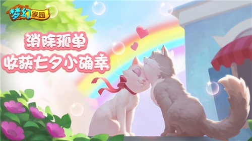 闯关送星星《梦幻家园》七夕甜蜜上线_游戏资讯-游民部落(gamecolg.com)