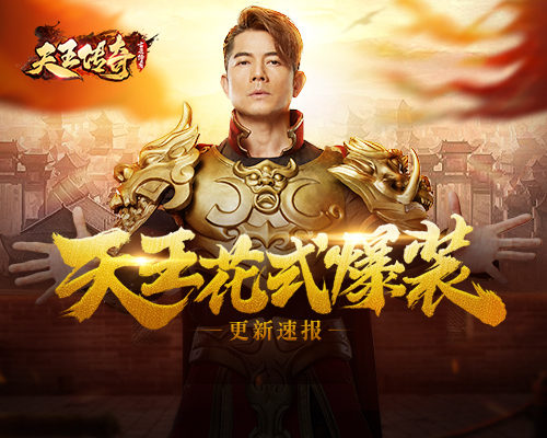 郭富城在《天王传奇_古云传奇》搞大动作!_游戏资讯-游民部落(gamecolg.com)