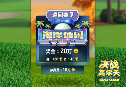 《决战高尔夫》进入专业场必须知道的几件事_游戏资讯-游民部落(gamecolg.com)