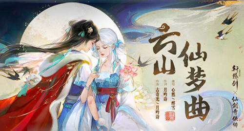 轩辕剑龙舞云山X仙剑奇侠传联动主题曲首发_游戏资讯-游民部落(gamecolg.com)
